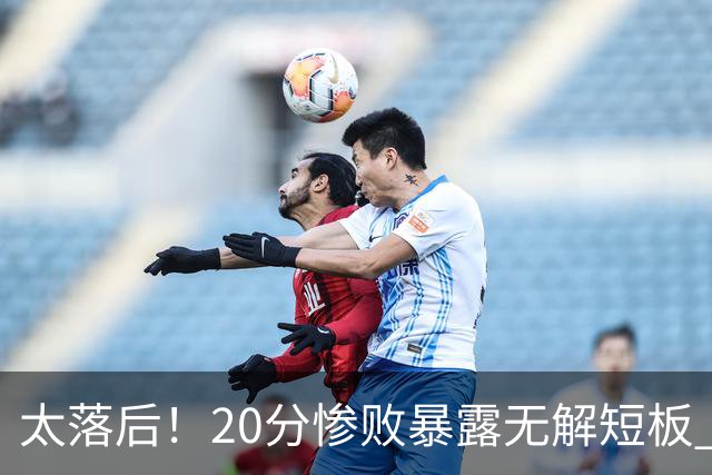 太落后！20分惨败暴露无解短板 中国男篮应考虑换帅