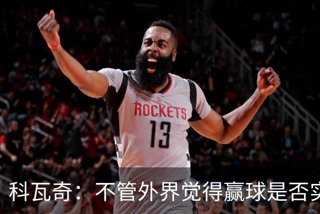 科瓦奇：不管外界觉得赢球是否实至名归，我的判断是配得上胜利