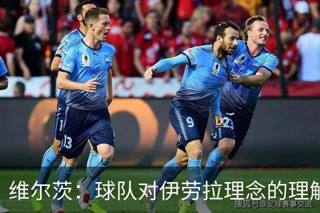 维尔茨：球队对伊劳拉理念的理解越来越深，我们向正确的方向发展