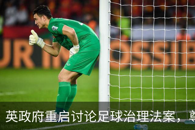 英政府重启讨论足球治理法案，尊重球迷地位