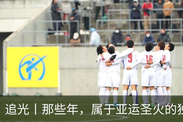 追光丨那些年，属于亚运圣火的独特浪漫