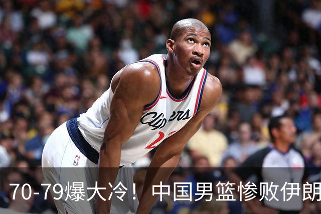 70-79爆大冷！中国男篮惨败伊朗，连输2场无缘奖牌，郭士强下课吧