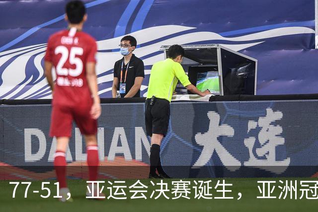 77-51，亚运会决赛诞生，亚洲冠军三分球23中2，中国男篮不如他们